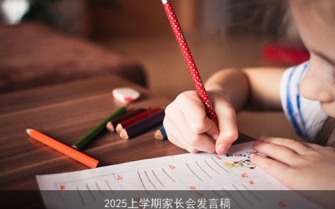 2025上学期家长会发言稿