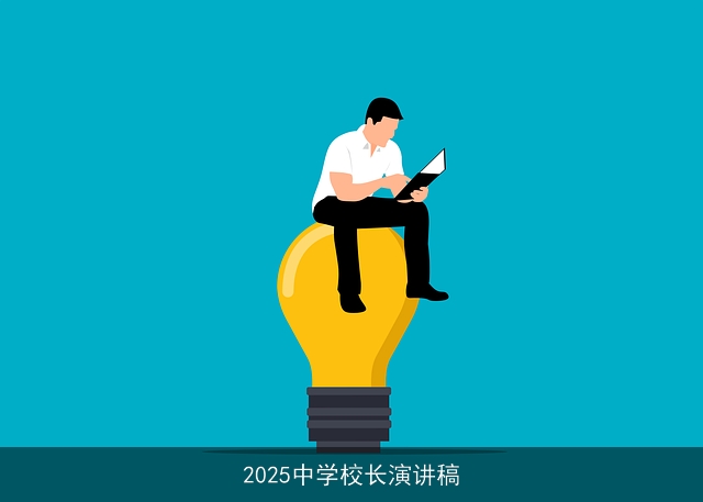 2025中学校长演讲稿