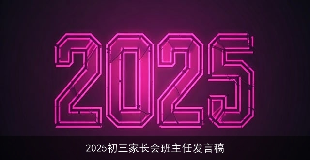 2025初三家长会班主任发言稿