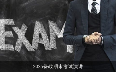 2025备战期末考试演讲