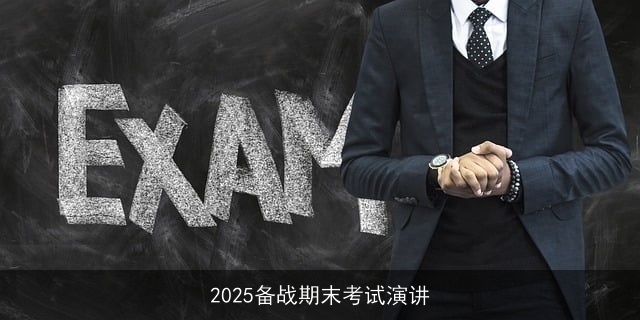 2025备战期末考试演讲