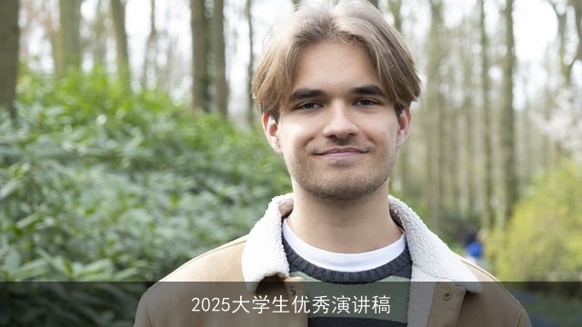 2025大学生优秀演讲稿