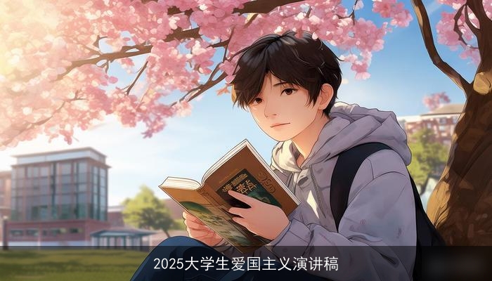 2025大学生爱国主义演讲稿