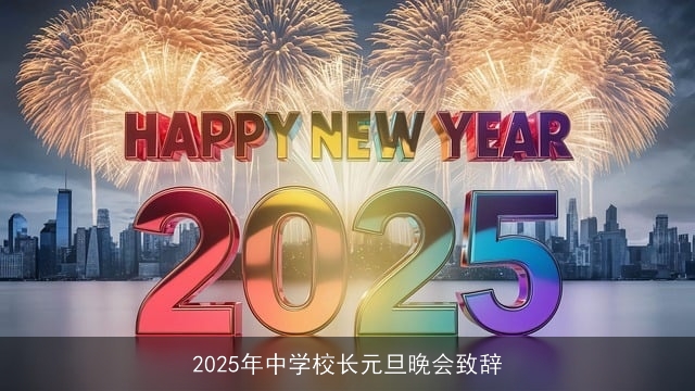 2025年中学校长元旦晚会致辞