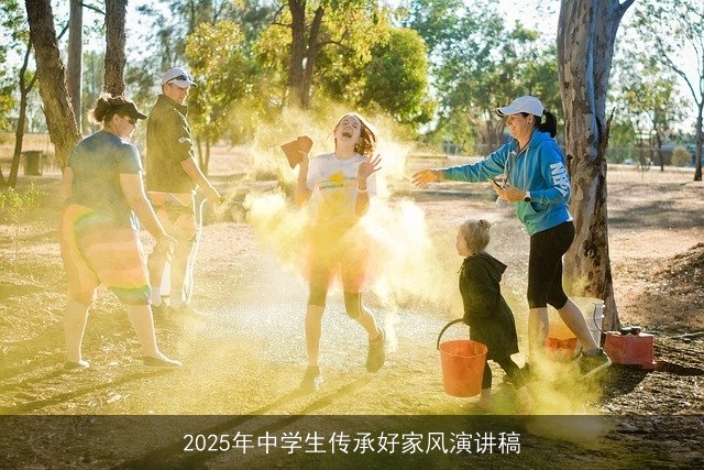 2025年中学生传承好家风演讲稿