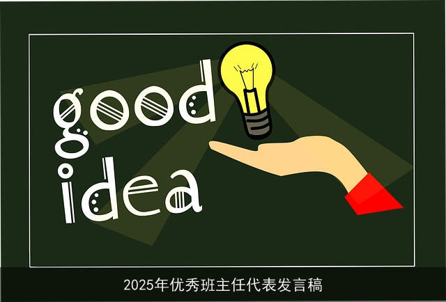 2025年优秀班主任代表发言稿