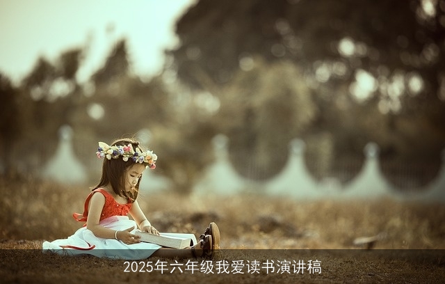 2025年六年级我爱读书演讲稿