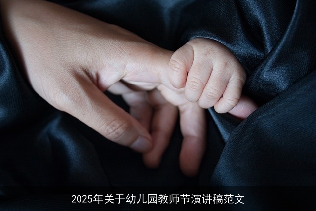 2025年关于幼儿园教师节演讲稿范文