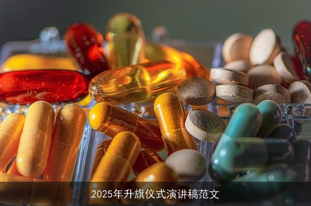 2025年升旗仪式演讲稿范文