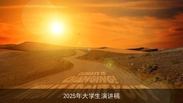 2025年大学生演讲稿