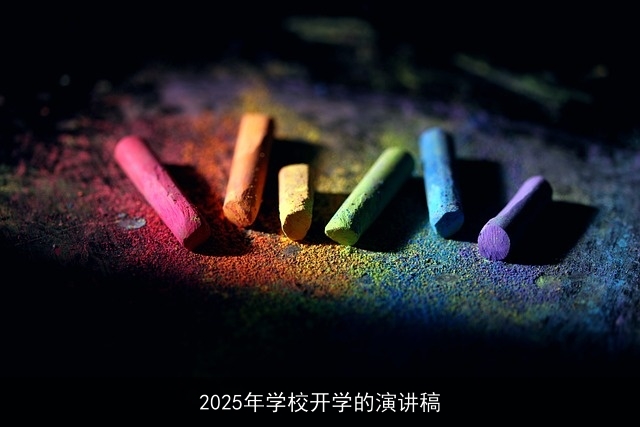 2025年学校开学的演讲稿