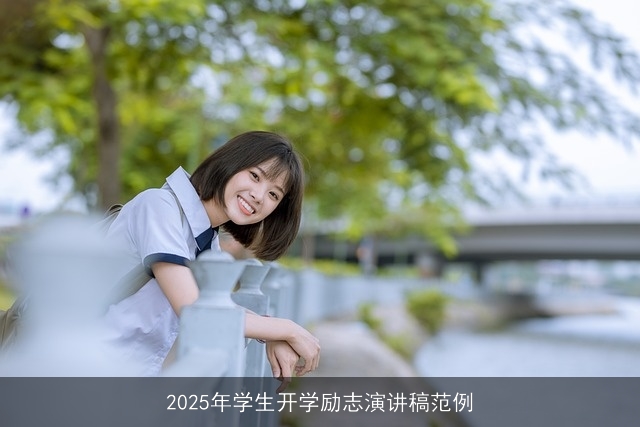 2025年学生开学励志演讲稿范例