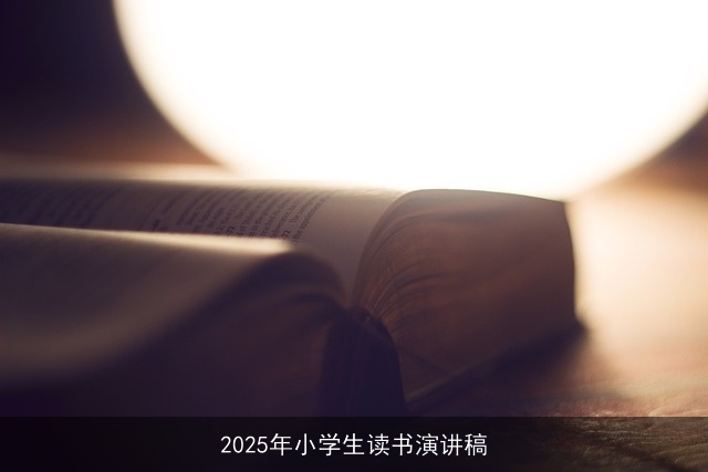 2025年小学生读书演讲稿