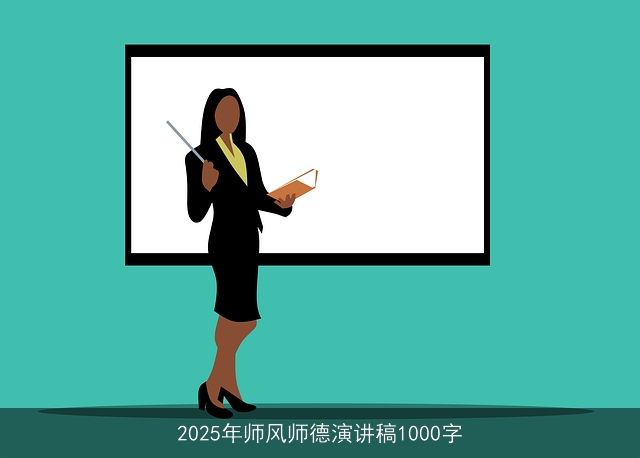 2025年师风师德演讲稿1000字