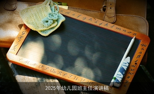 2025年幼儿园班主任演讲稿