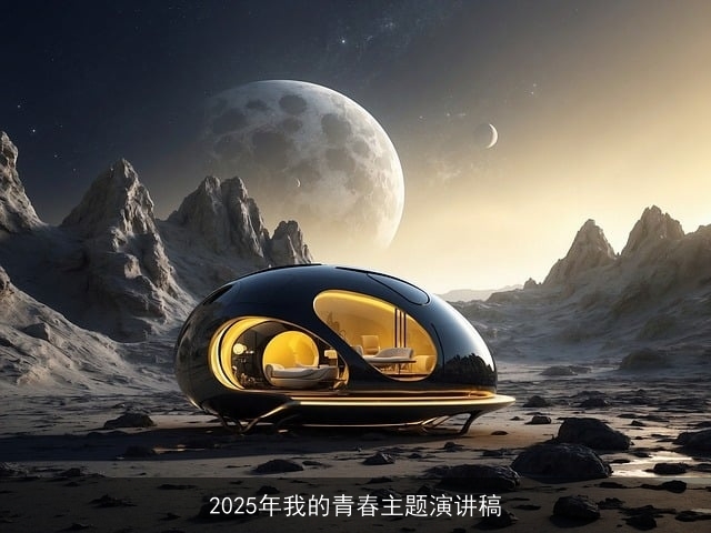 2025年我的青春主题演讲稿