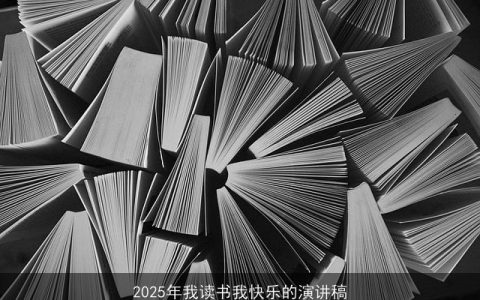 2025年我读书我快乐的演讲稿