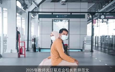 2025年教师元旦联欢会校长致辞范文