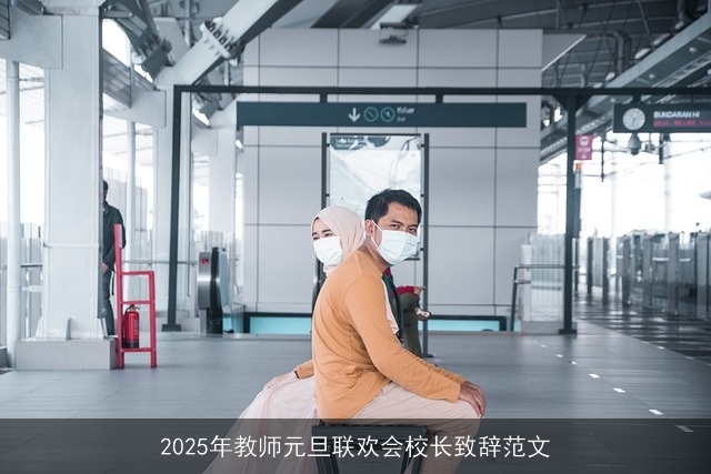 2025年教师元旦联欢会校长致辞范文