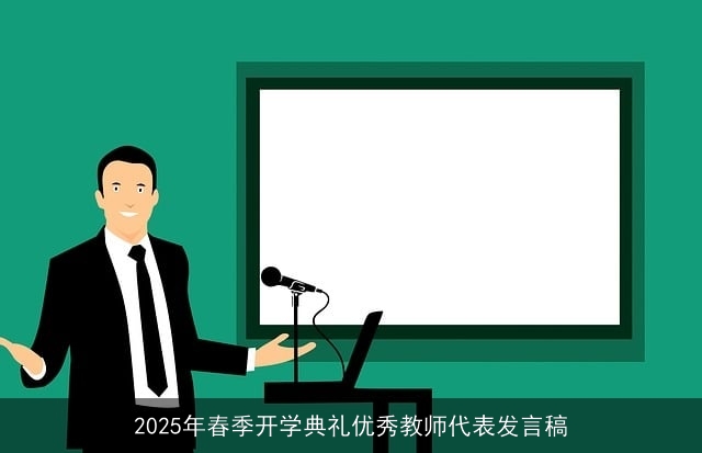 2025年春季开学典礼优秀教师代表发言稿