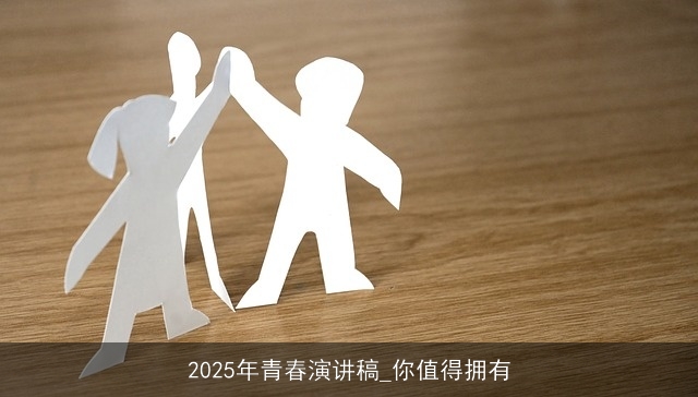 2025年青春演讲稿_你值得拥有