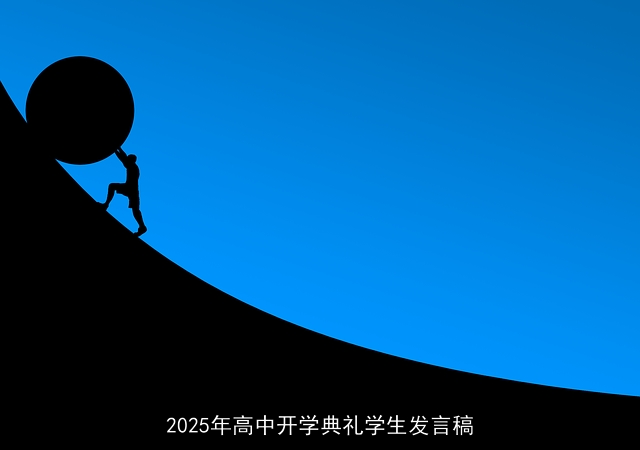 2025年高中开学典礼学生发言稿