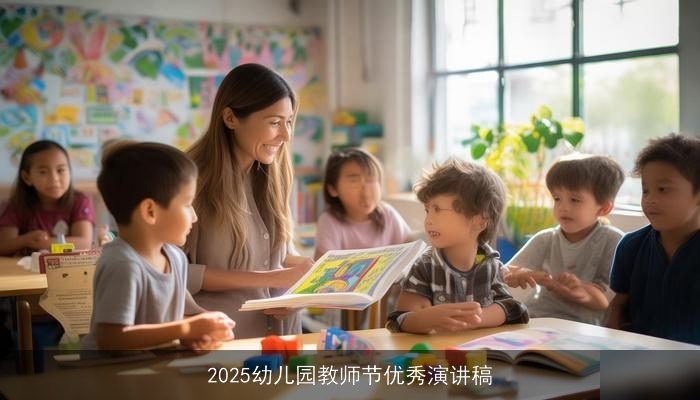 2025幼儿园教师节优秀演讲稿