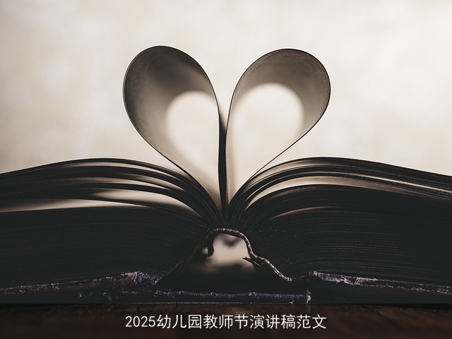 2025幼儿园教师节演讲稿范文