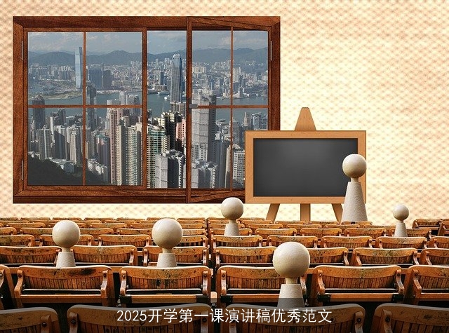 2025开学第一课演讲稿优秀范文