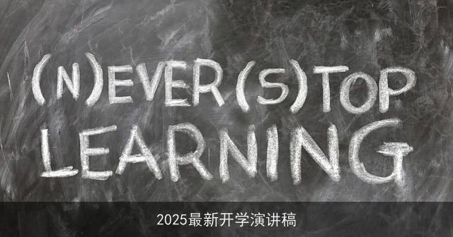 2025最新开学演讲稿