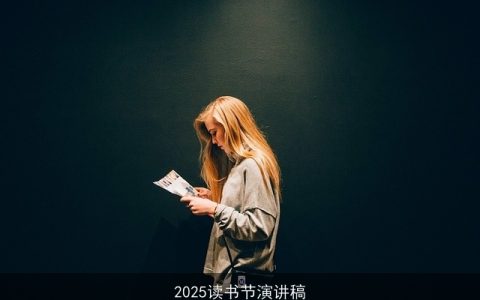 2025读书节演讲稿