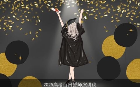 2025高考百日誓师演讲稿