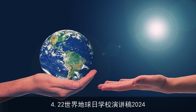 4.22世界地球日学校演讲稿2024