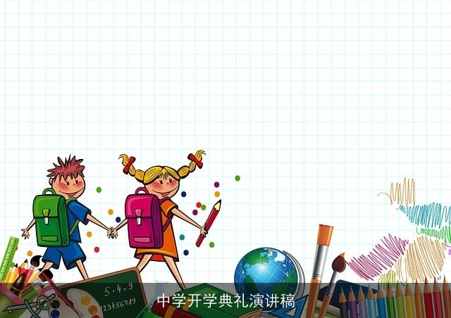 中学开学典礼演讲稿