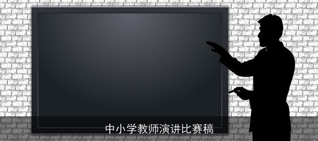 中小学教师演讲比赛稿