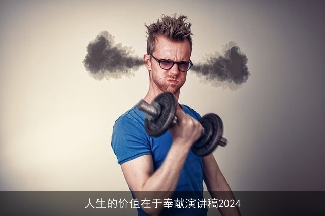 人生的价值在于奉献演讲稿2024