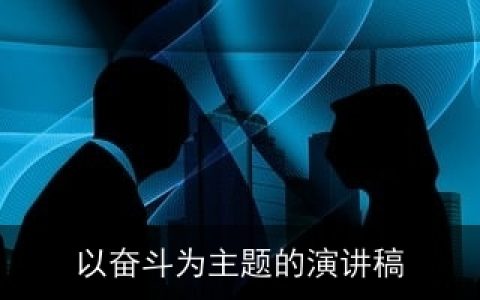 以奋斗为主题的演讲稿