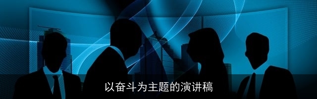 以奋斗为主题的演讲稿