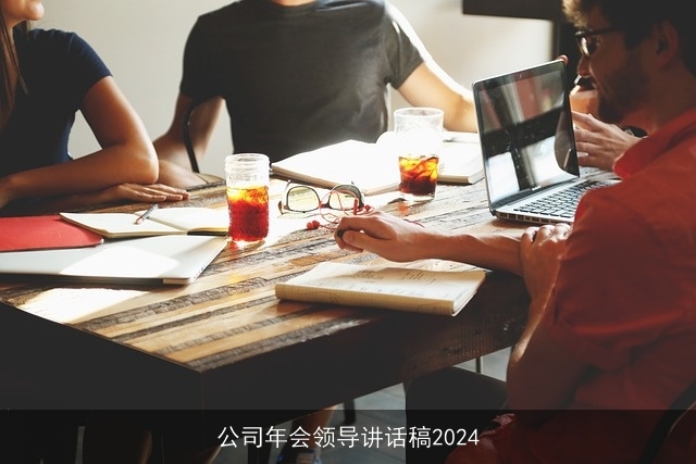 公司年会领导讲话稿2024