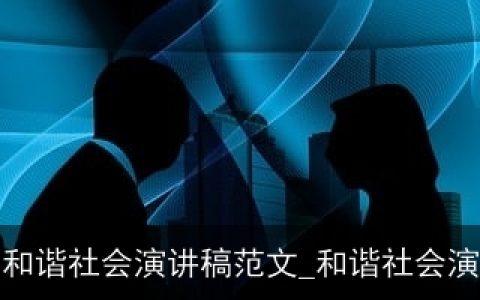 共建和谐社会演讲稿范文_和谐社会演讲稿