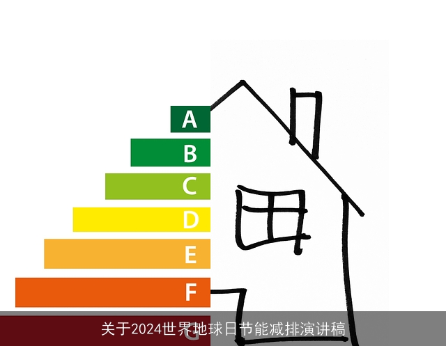 关于2024世界地球日节能减排演讲稿