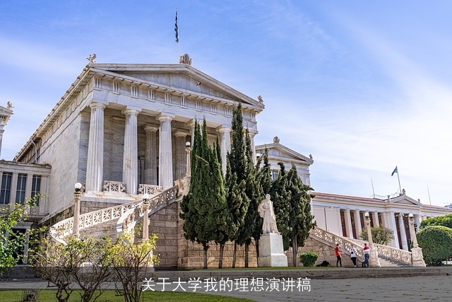 关于大学我的理想演讲稿