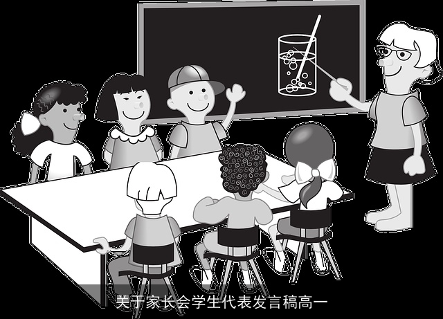 关于家长会学生代表发言稿高一