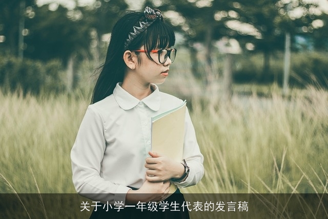 关于小学一年级学生代表的发言稿