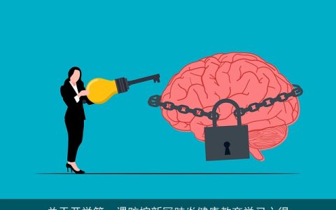 关于开学第一课防控新冠肺炎健康教育学习心得