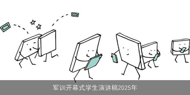 军训开幕式学生演讲稿2025年