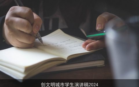 创文明城市学生演讲稿2024