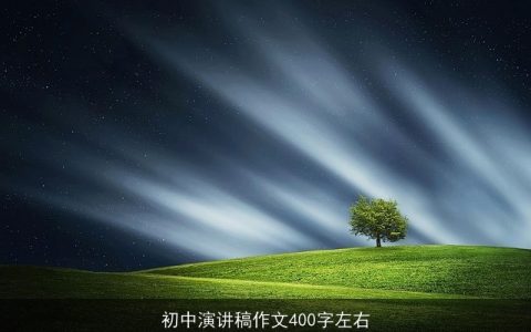 初中演讲稿作文400字左右