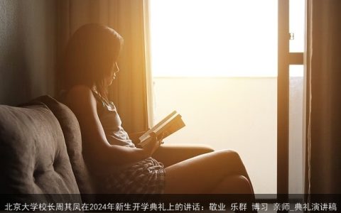 北京大学校长周其凤在2024年新生开学典礼上的讲话：敬业 乐群 博习 亲师_典礼演讲稿