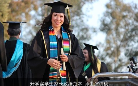 升学宴学生家长致辞范本_师生演讲稿